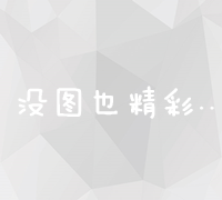 高效搜索：掌握技巧，加速信息查询进程